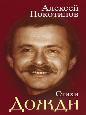 cover image of Дожди. Стихи